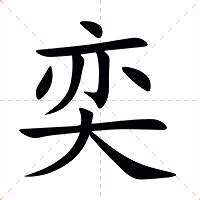 奕 字義|奕：奕的意思/造詞/解釋/注音